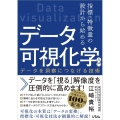 指標・特徴量の設計から始める データ可視化学入門 データを洞察につなげる技術