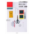 人生が確実に幸せになる文房具100