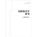 国際経済学研究 [POD] 岩波オンデマンドブックス