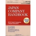 JAPAN COMPANY HANDBOOK FIRST SECTION (英文会社四季報 1部版) 2024年 01月号 [雑誌]