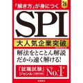 「解き方」が身につくSPI大人気企業突破