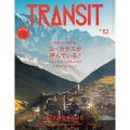 TRANSIT 62号 ジョージア・アルメニア・アゼルバイジャン コーカサスが呼んでいる!