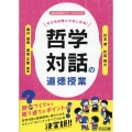 子どもの問いではじめる!哲学対話の道徳授業