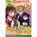 大自然の魔法師アシュト、廃れた領地でスローライフ 4 アルファポリスCOMICS