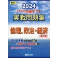 大学入学共通テスト実戦問題集 倫理,政治・経済 2024 第 駿台大学入試完全対策シリーズ