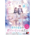 君だけに紡ぐこの声を聞いて