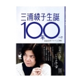 三浦綾子生誕100年アルバム+αひかりと愛といのちの作家増補