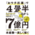 「おウチ起業」で4畳半から7億円 ネットショップで「好き」を売ってお金を稼ぐ!