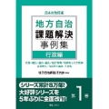 地方自治課題解決事例集 第1巻 第4次改訂版