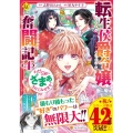 転生侯爵令嬢奮闘記 4 わたし、立派にざまぁされてみせます! レジーナCOMICS