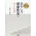新任期保健師でもできる!おもしろ健康教育のつくり方