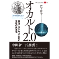 オカルト2.0 西洋エゾテリスム史と霊性の民主化