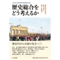 歴史総合をどう考えるか 歴史的な見方・考え方を育てる視点