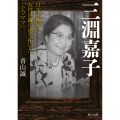 三淵嘉子 日本法曹界に女性活躍の道を拓いた「トラママ」