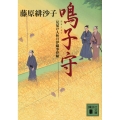 鳴子守 見届け人秋月伊織事件帖