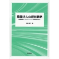 農業法人の経営戦略 事業戦略とマーケティング戦略を中心に