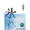 氷点 MP3版