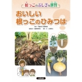 根っこのふしぎな世界 おいしい根っこのひみつは? 図書館用堅牢製本図書