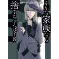 そんな家族なら捨てちゃえば? 8 芳文社コミックス