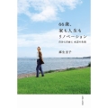 66歳、家も人生もリノベーション 自分に自由に水辺の生活