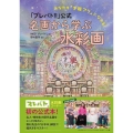 あなたも才能アリになれる! プレバト公式! 名画から学ぶ水彩画