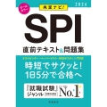 SPI直前テキスト&問題集 '26 内定ナビ!