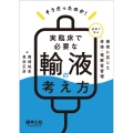そうだったのか!実臨床で必要な輸液の考え方