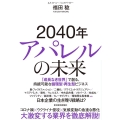 2040年アパレルの未来 「成長なき世界」で創る、持続可能な循環型・再生型ビジネス