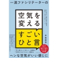 一流ファシリテーターの空気を変えるすごいひと言 打ち合わせ、会議、面談、勉強会、雑談でも使える43のフレーズ