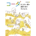 コーダ きこえない親の通訳を担う子どもたち