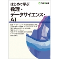 はじめて学ぶ数理・データサイエンス・AI