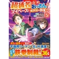 超越者となったおっさんはマイペースに異世界を散策する 5 アルファポリスCOMICS