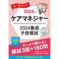 ユーキャンのケアマネジャー2024徹底予想模試 2024年版 ユーキャンの資格試験シリーズ