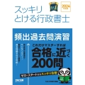 スッキリとける行政書士頻出過去問演習 2024年度版 スッキリ行政書士シリーズ