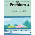 &Premium(アンドプレミアム) 2024年 04月号 [雑誌]