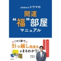 琉球風水志シウマの開運"福"部屋マニュアル