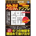 段位認定番外編 規格外の超絶難度 地獄ナンプレ 白夜ムック