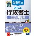 合格革命行政書士40字記述式・多肢選択式問題集 2024年度