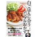 白ごはんに合うシンプルおかず