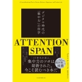 ATTENTION SPAN(アテンション・スパン) デジタル時代の「集中力」の科学