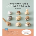 ファーリークレイで作るふわふわ小さなどうぶつたち