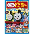 きかんしゃトーマスとなかまたち げんきに しゅっぱつ!