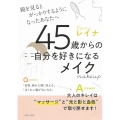 45歳からの自分を好きになるメイク 鏡を見るとがっかりするようになったあなたへ