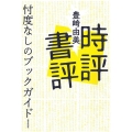 時評書評 忖度なしのブックガイド