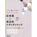 日本語×民主的シティズンシップ 対話を通して学ぶ「社会」と「ことば」