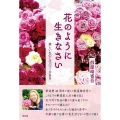 花のように生きなさい 美しいものにはパワーがある