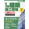 1級建築施工管理第一次検定問題解説集 2024年版