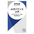 AIガバナンス入門 リスクマネジメントから社会設計まで