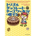 トリプルチョコレート・チーズケーキが噂する mira books JF 01-05