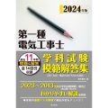 第一種電気工事士学科試験模範解答集 2024年版